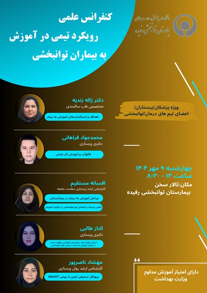 کنفرانس علمی رویکرد تیمی در آموزش به بیماران توانبخشی